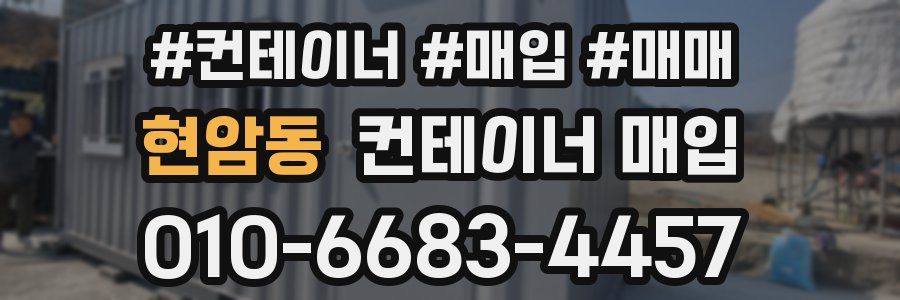현암동 컨테이너 매입