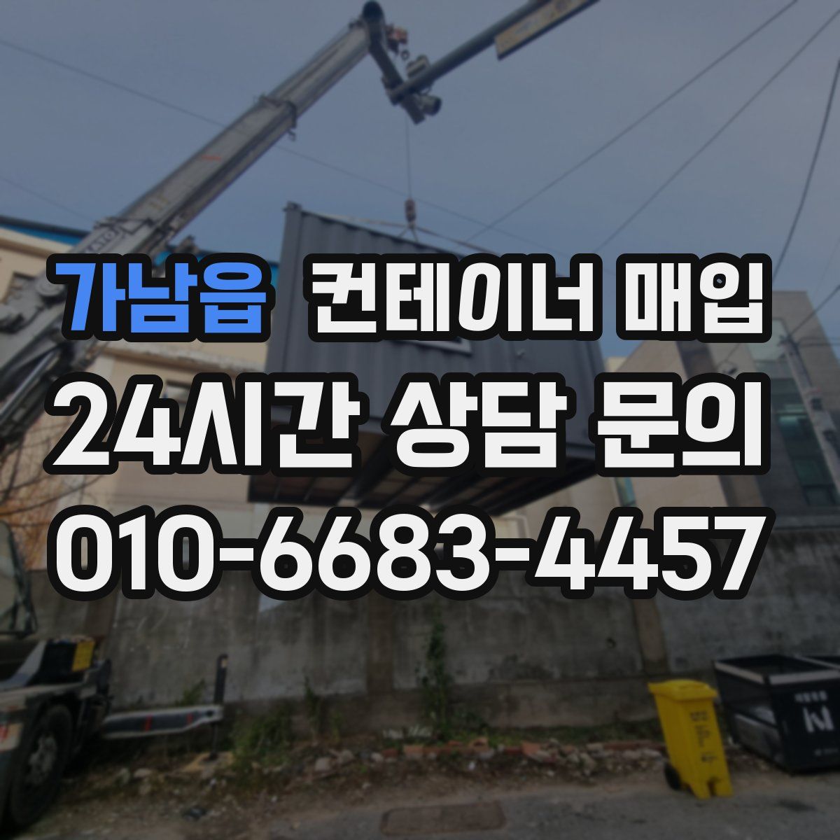 가남읍 컨테이너 매입