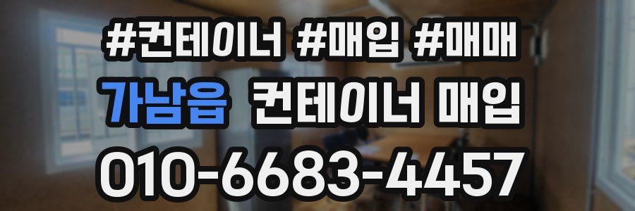 가남읍 컨테이너 매입