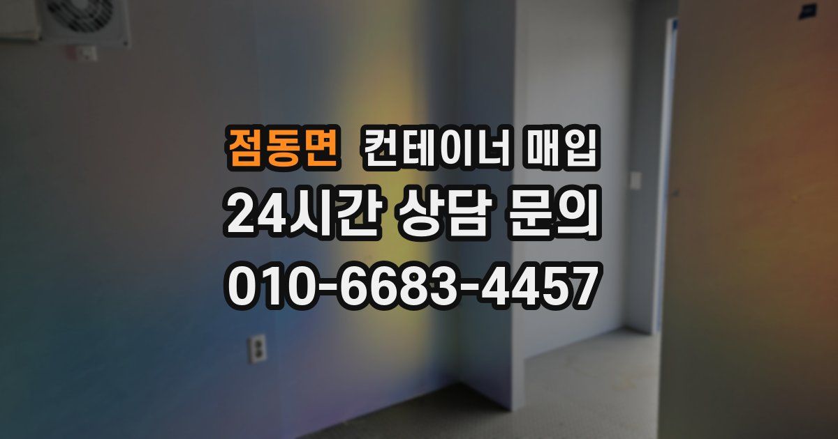 점동면 컨테이너 매입