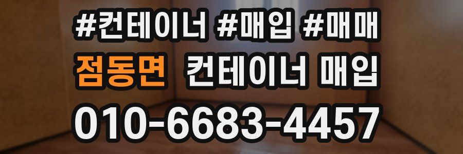 점동면 컨테이너 매입
