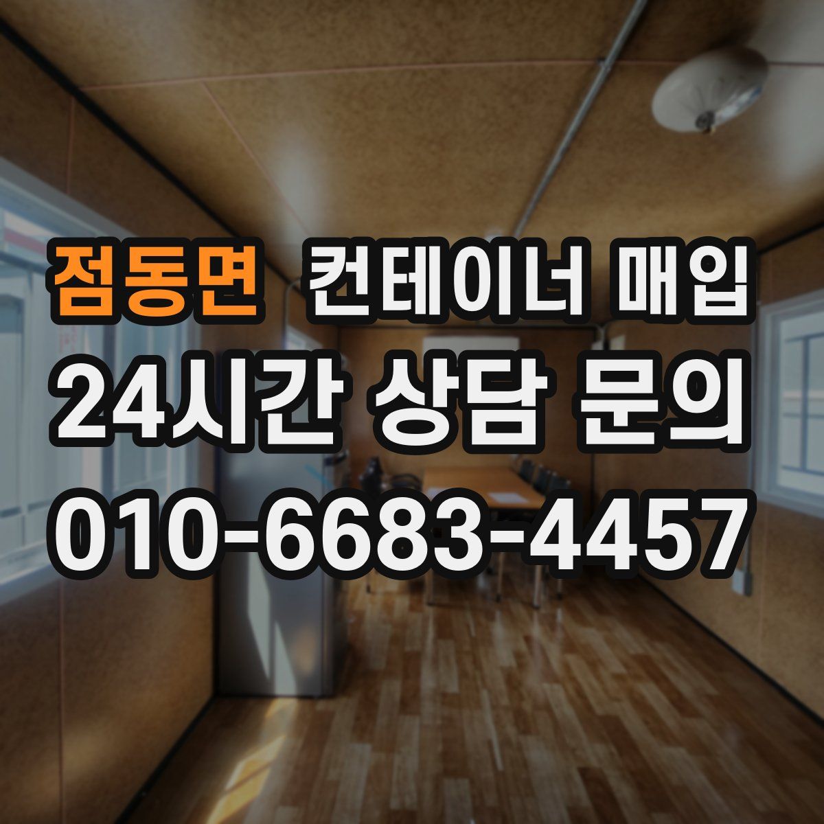 점동면 컨테이너 매입