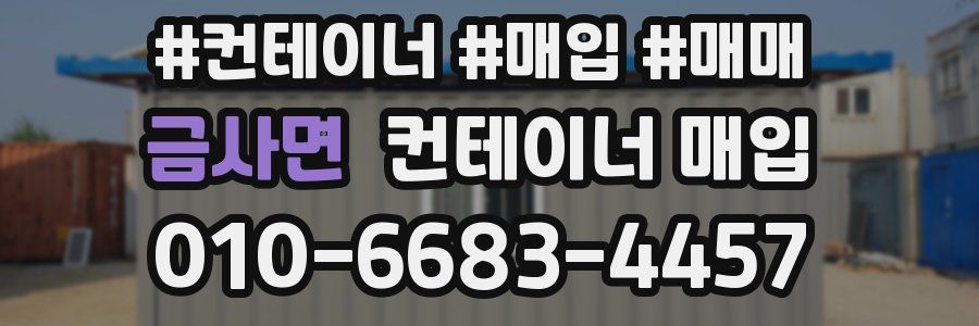 금사면 컨테이너 매입