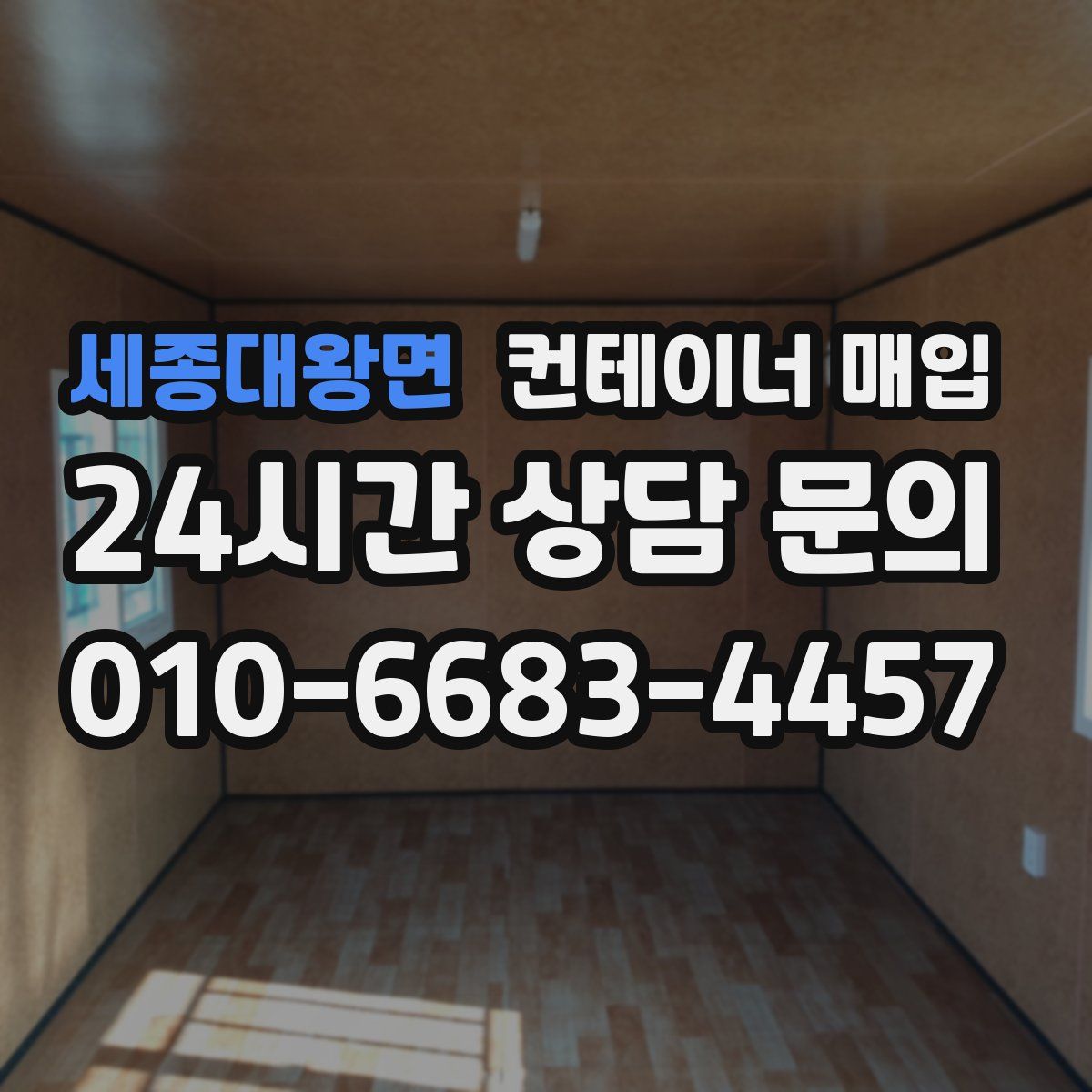 세종대왕면 컨테이너 매입
