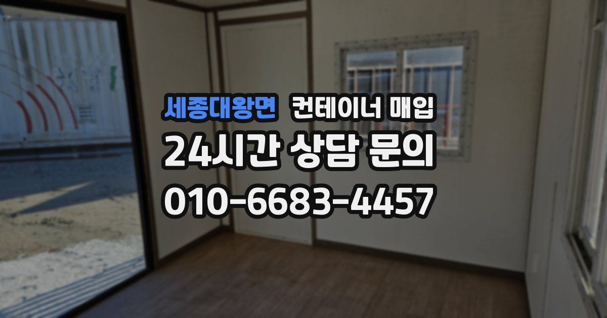 세종대왕면 컨테이너 매입