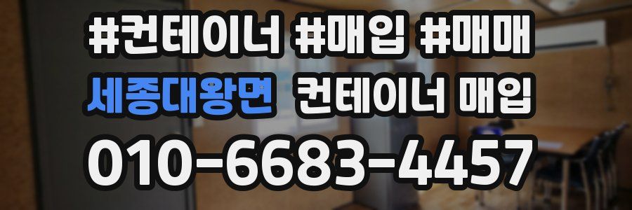 세종대왕면 컨테이너 매입