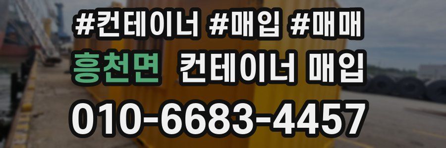 흥천면 컨테이너 매입