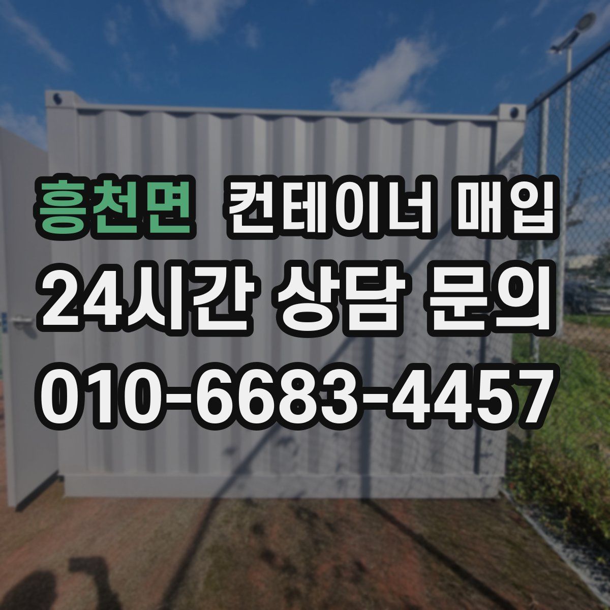 흥천면 컨테이너 매입