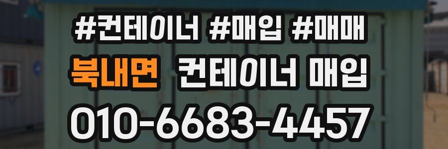 북내면 컨테이너 매입
