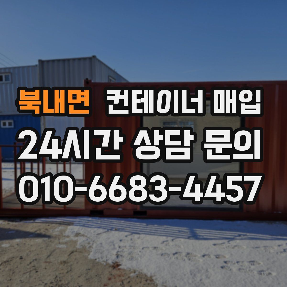 북내면 컨테이너 매입