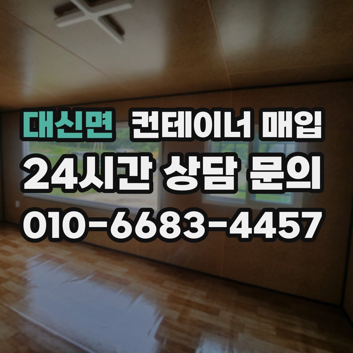 대신면 컨테이너 매입