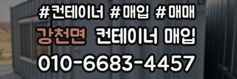 강천면 컨테이너 매입