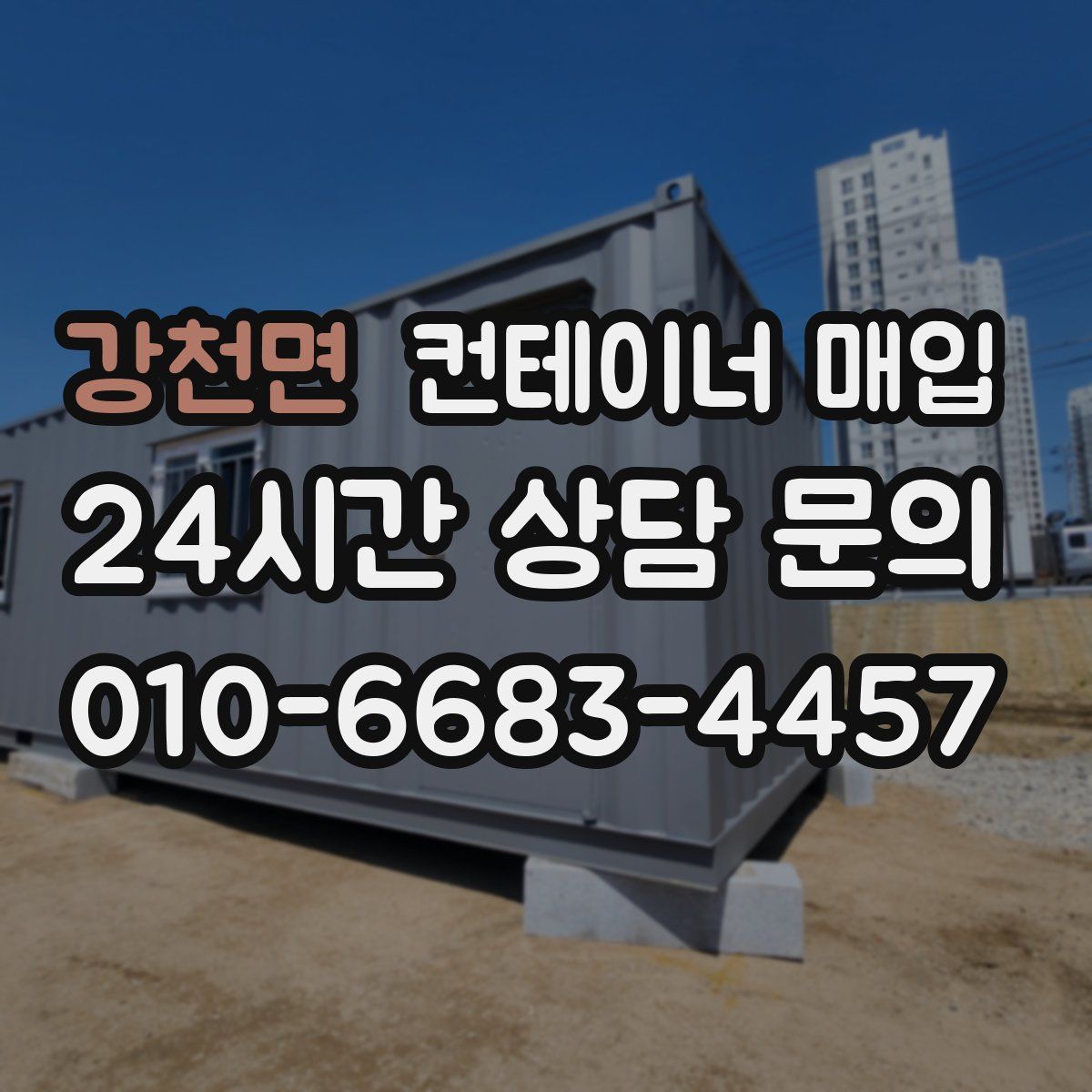 강천면 컨테이너 매입