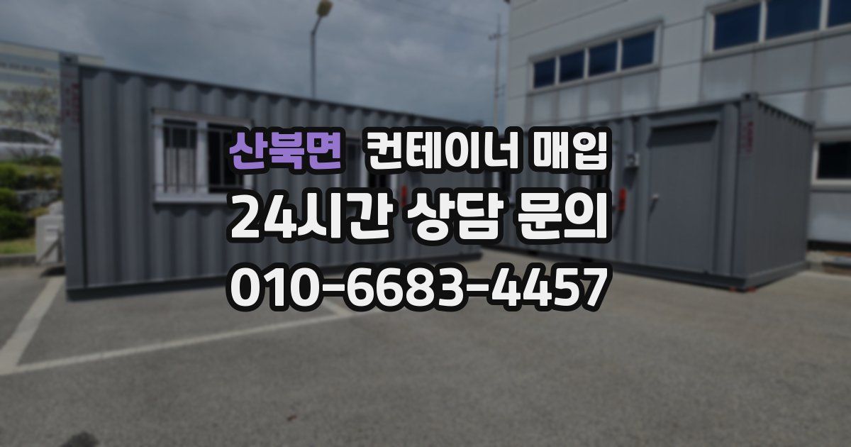 산북면 컨테이너 매입