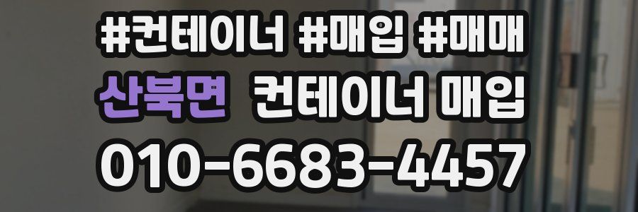 산북면 컨테이너 매입