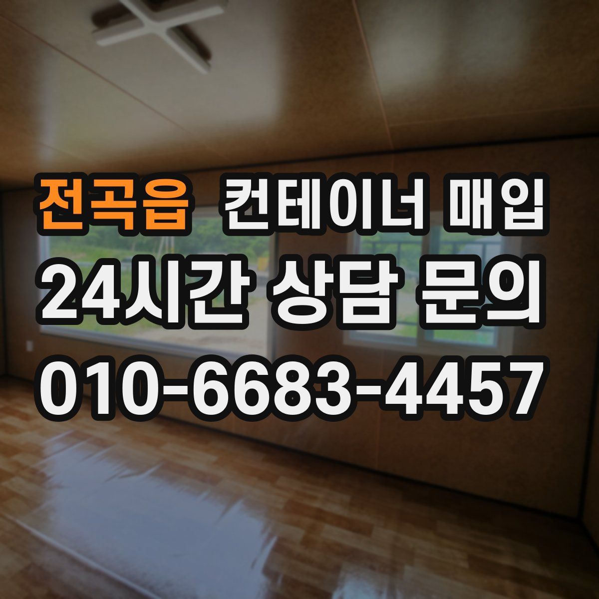 전곡읍 컨테이너 매입
