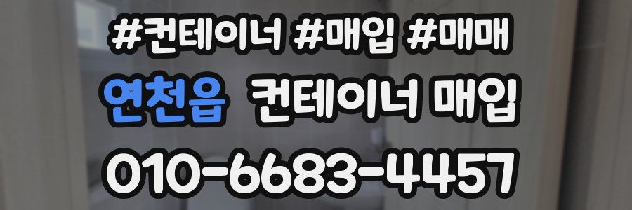 연천읍 컨테이너 매입