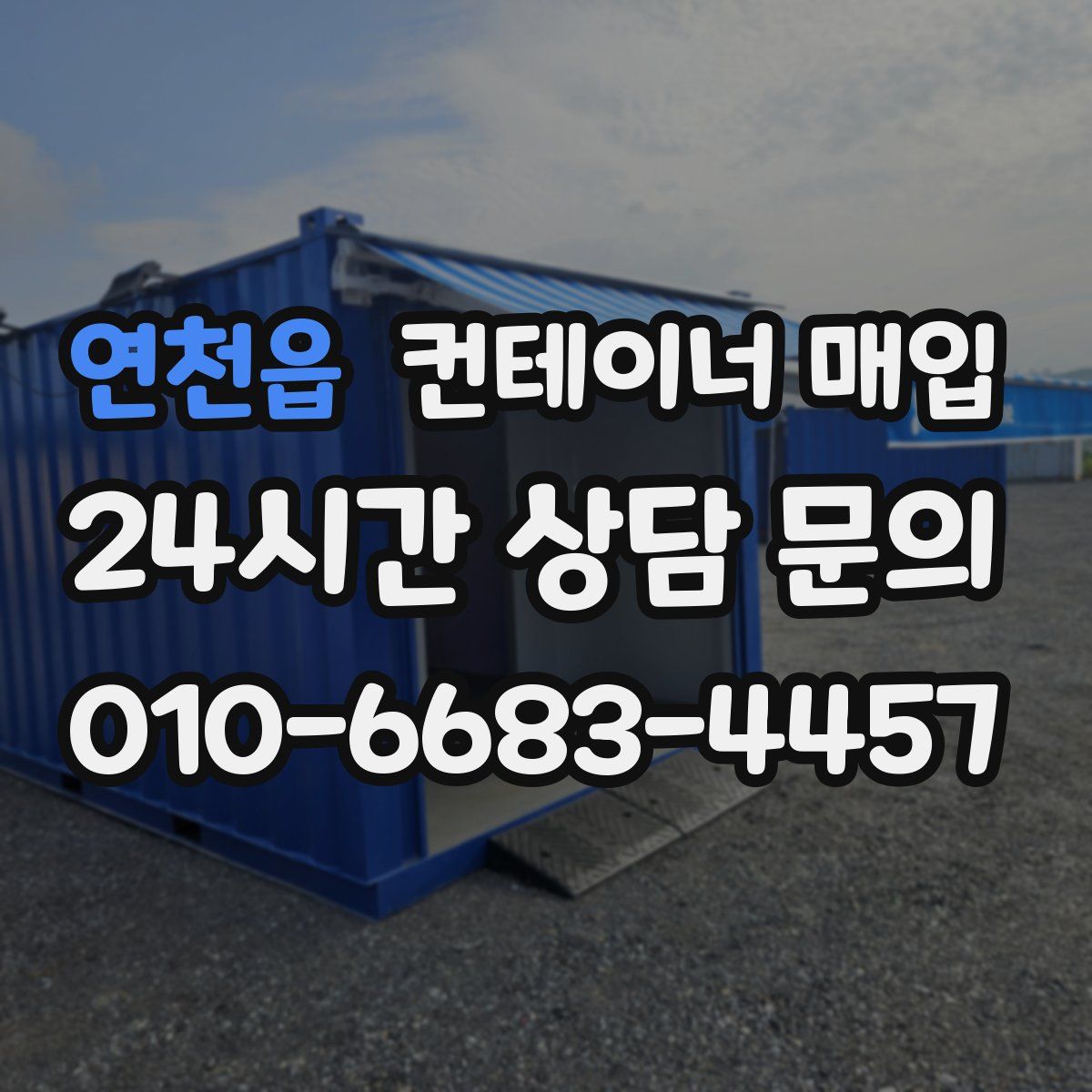 연천읍 컨테이너 매입