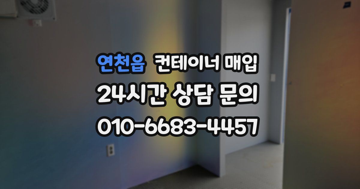 연천읍 컨테이너 매입