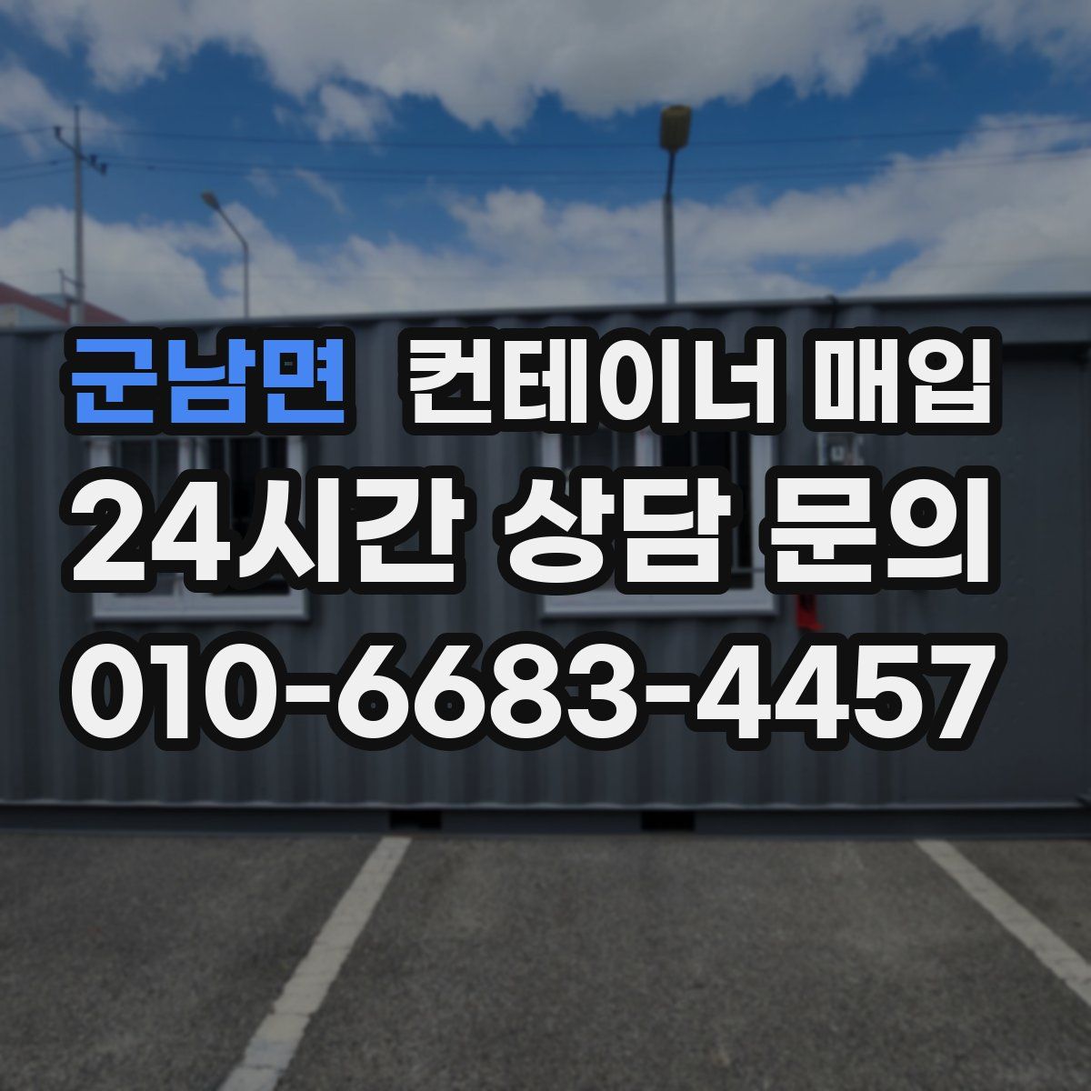 군남면 컨테이너 매입