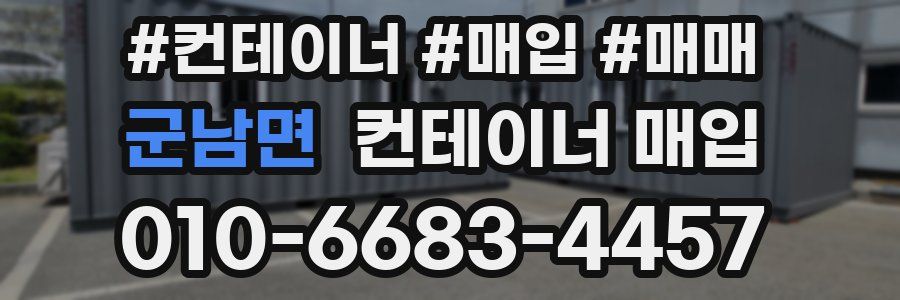 군남면 컨테이너 매입
