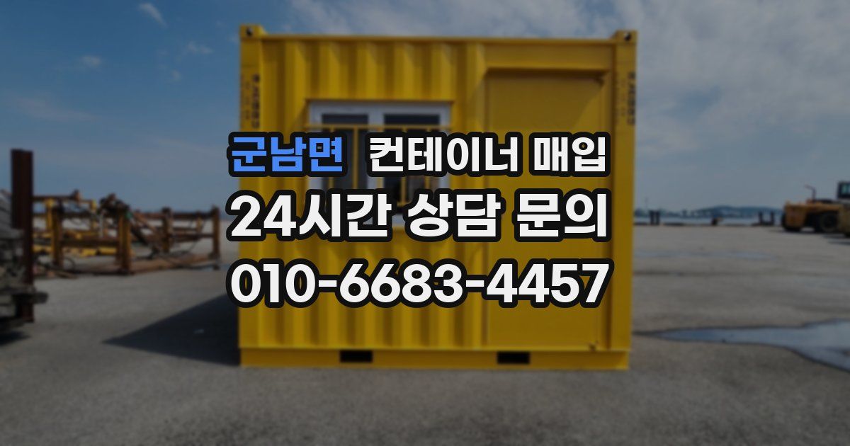 군남면 컨테이너 매입