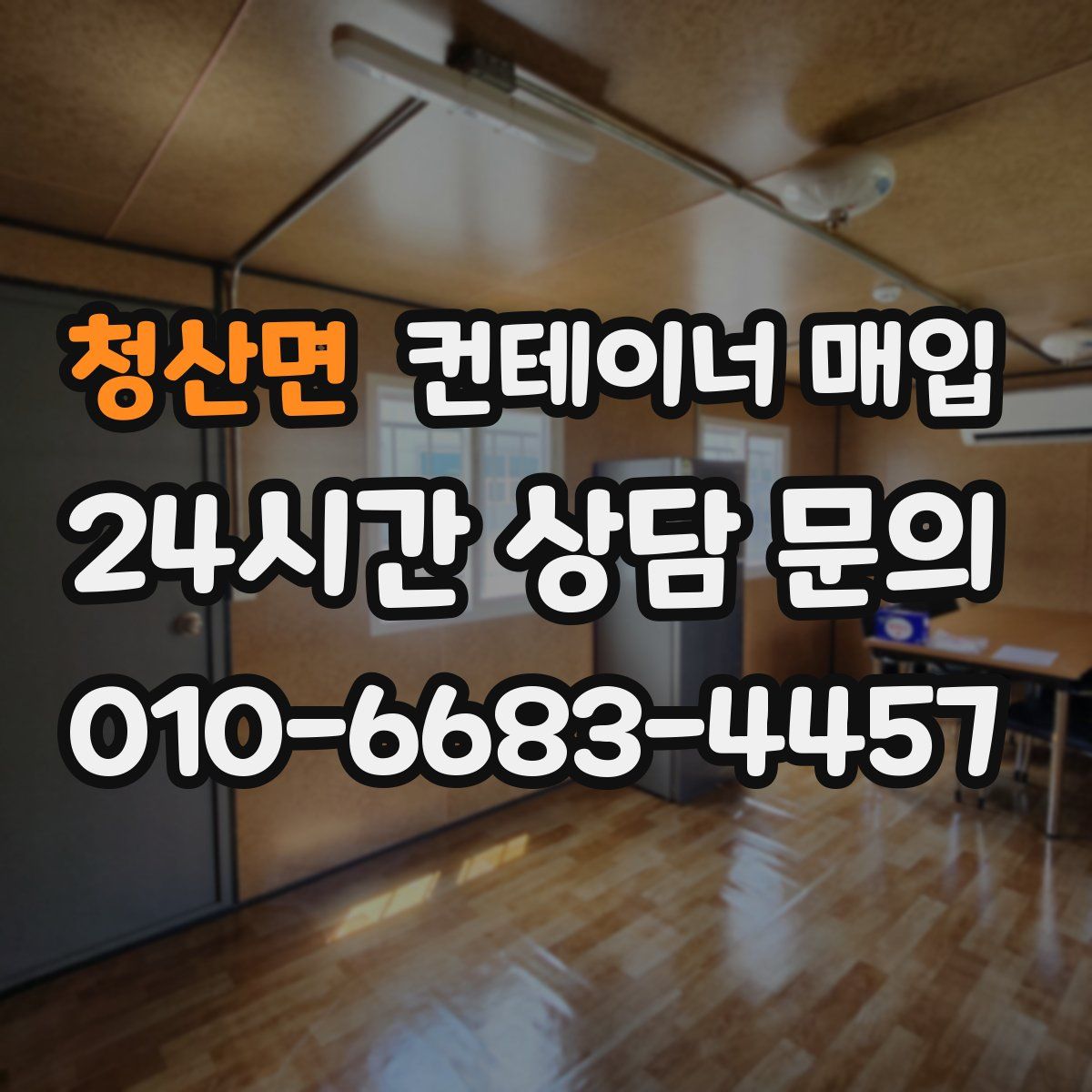 청산면 컨테이너 매입