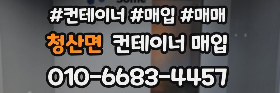 청산면 컨테이너 매입