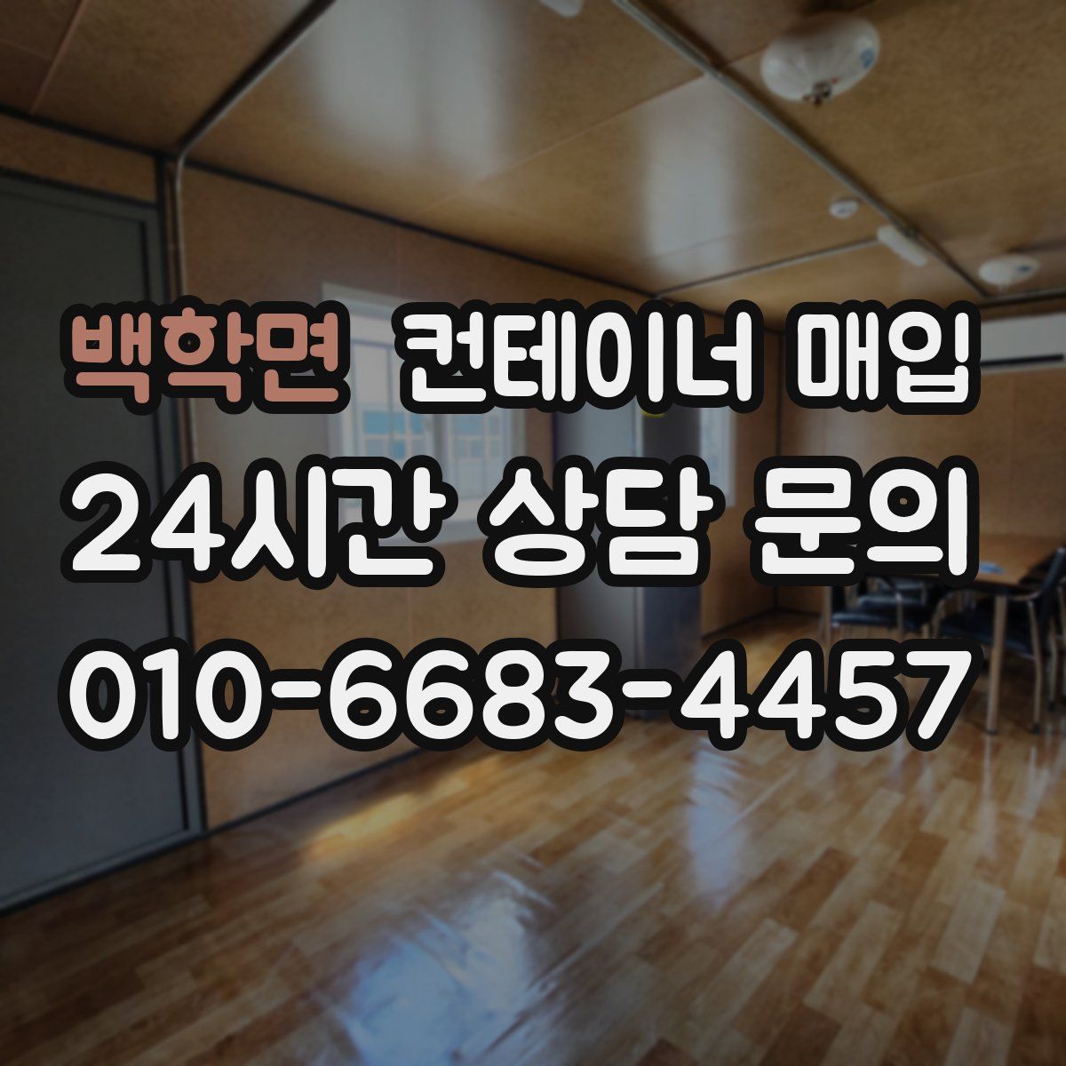 백학면 컨테이너 매입