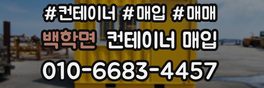 백학면 컨테이너 매입