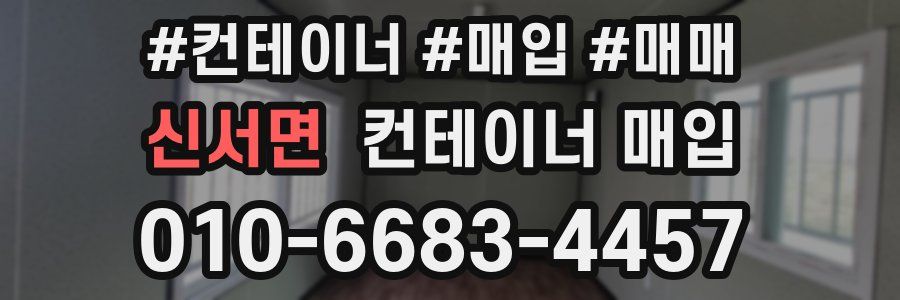 신서면 컨테이너 매입
