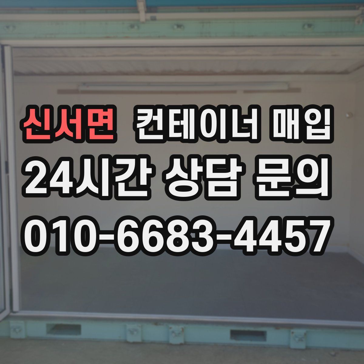 신서면 컨테이너 매입
