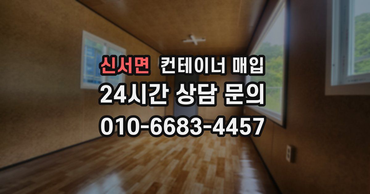 신서면 컨테이너 매입
