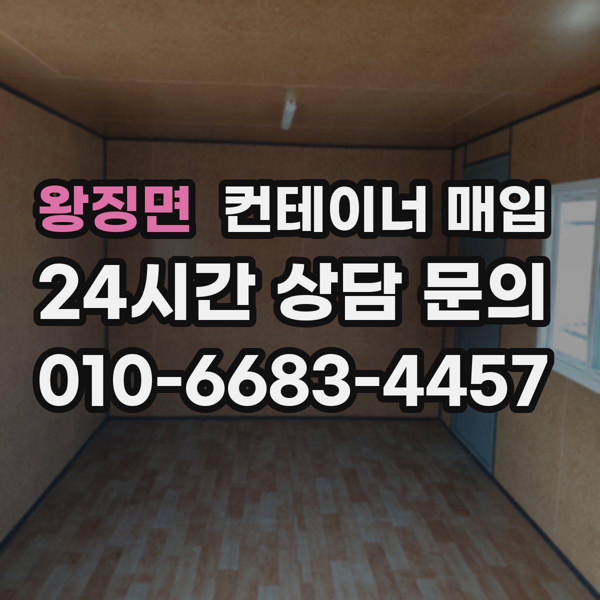 왕징면 컨테이너 매입