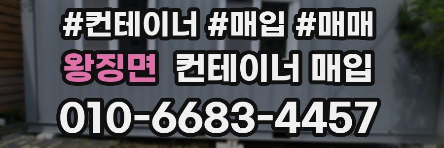 왕징면 컨테이너 매입