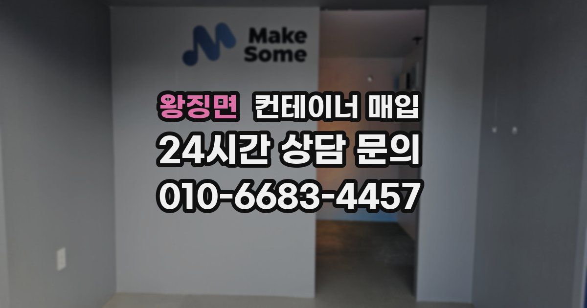 왕징면 컨테이너 매입