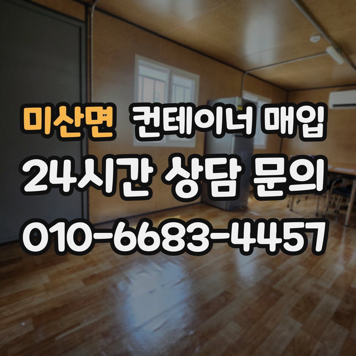 미산면 컨테이너 매입