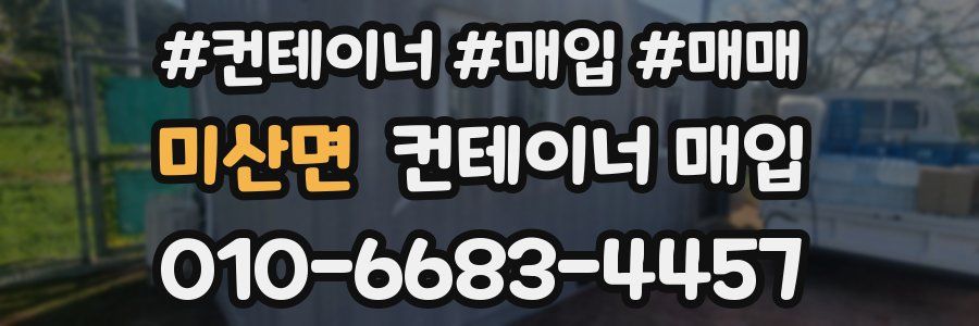 미산면 컨테이너 매입
