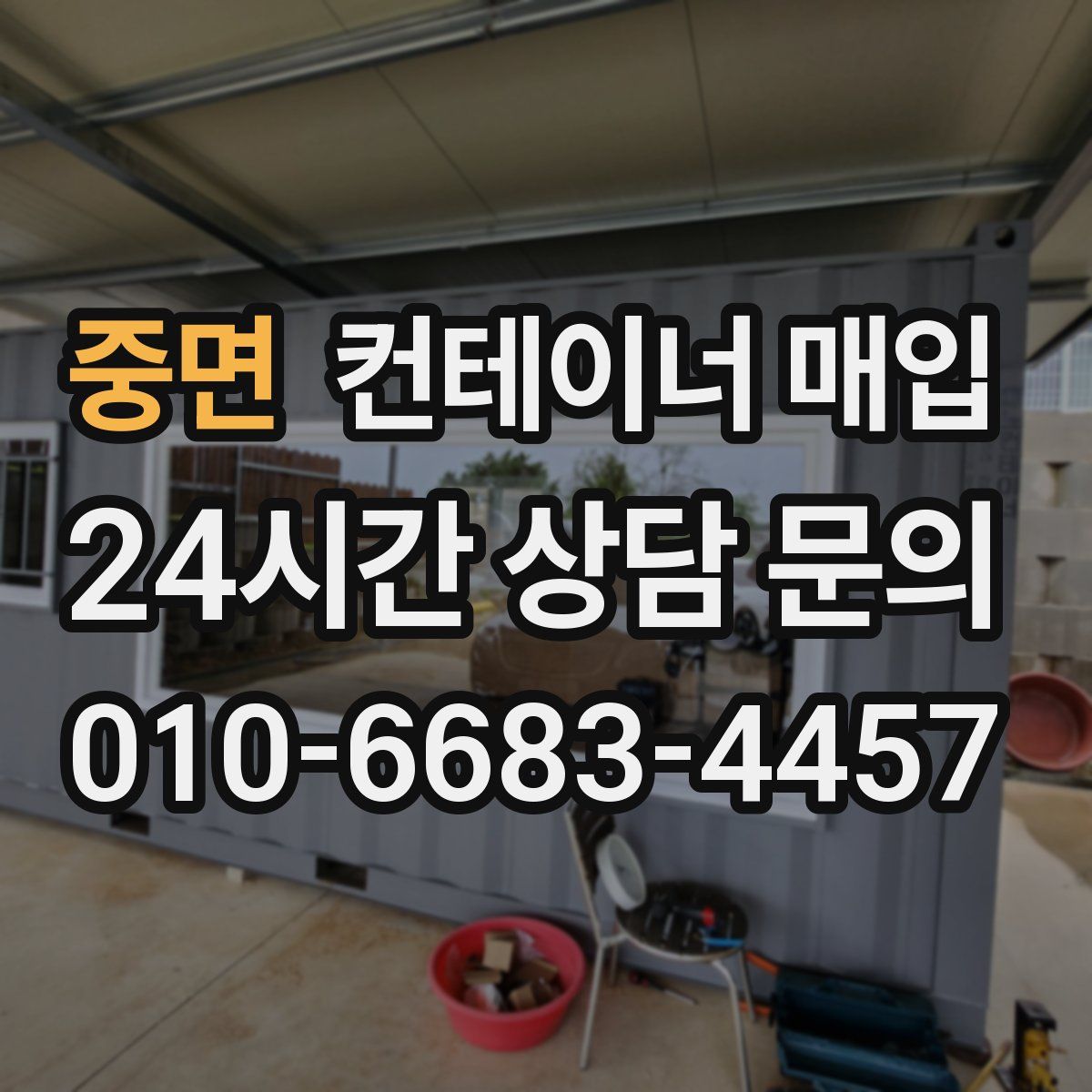 중면 컨테이너 매입
