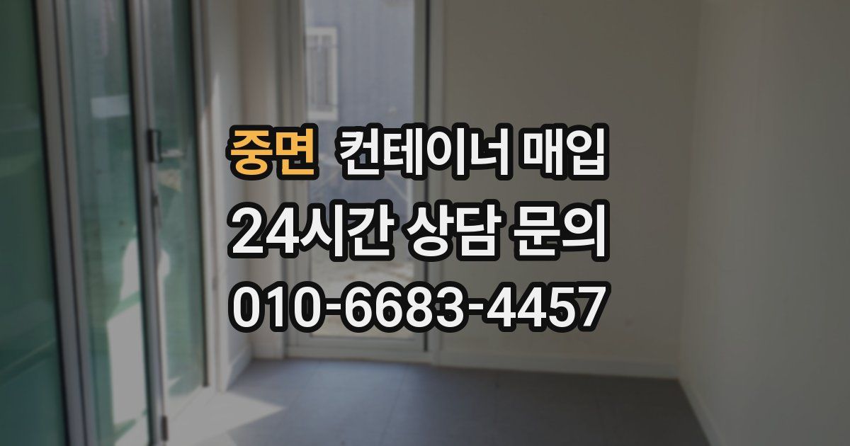 중면 컨테이너 매입