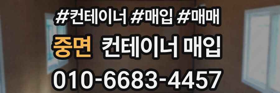 중면 컨테이너 매입