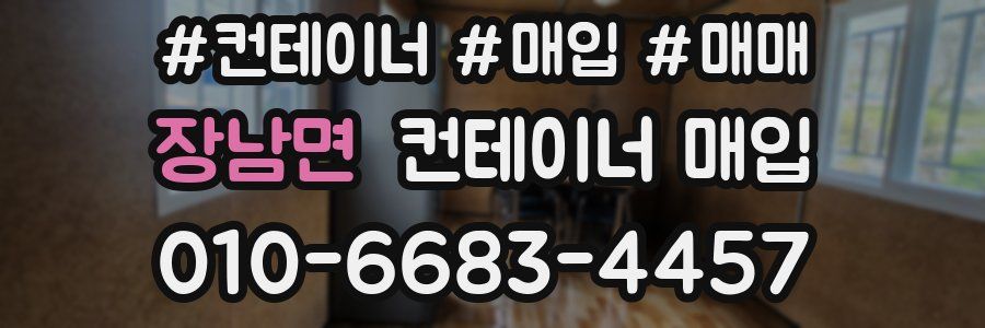 장남면 컨테이너 매입