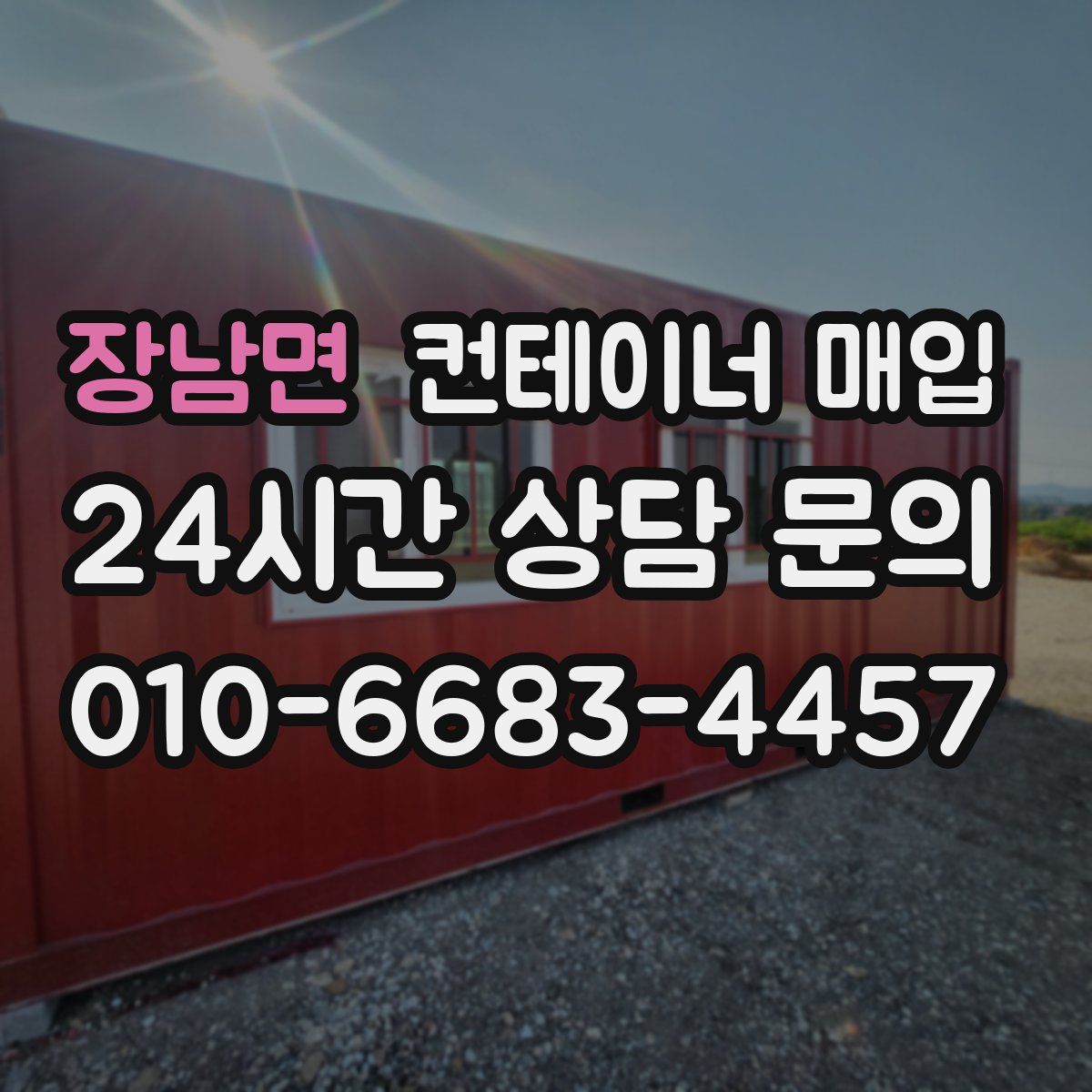 장남면 컨테이너 매입