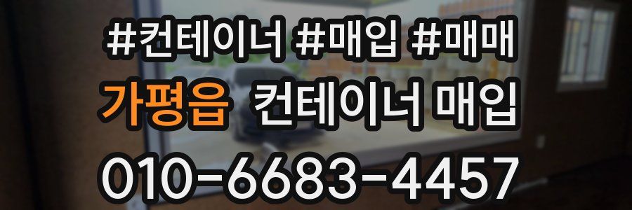 가평읍 컨테이너 매입