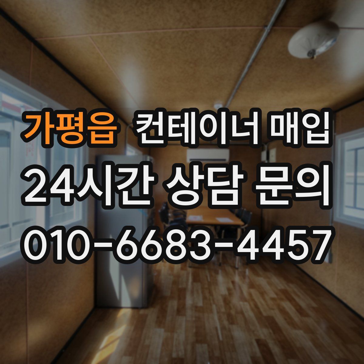 가평읍 컨테이너 매입