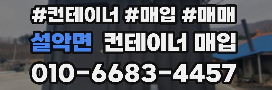 설악면 컨테이너 매입