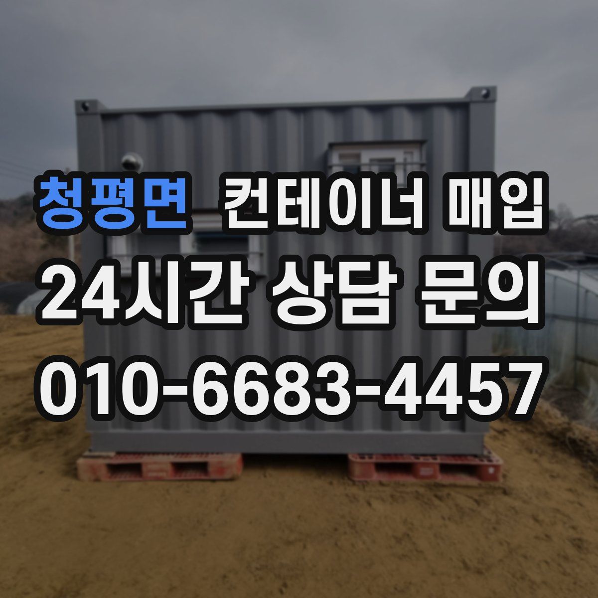 청평면 컨테이너 매입