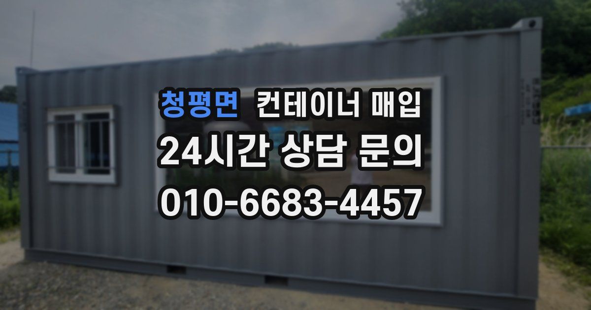청평면 컨테이너 매입
