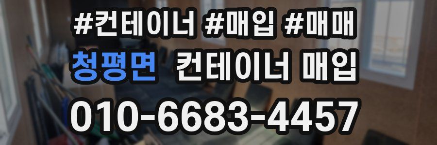청평면 컨테이너 매입