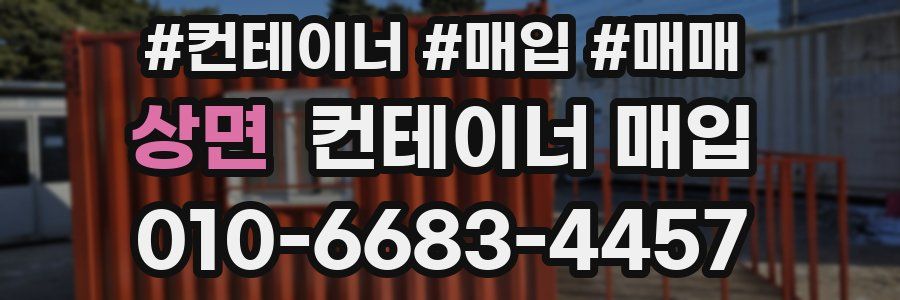 상면 컨테이너 매입